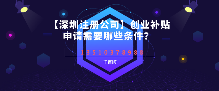 注册深圳公司拿到营业执照后还要做哪些事情？