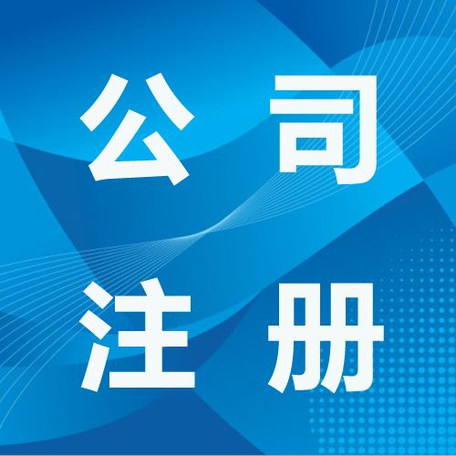 深圳营业执照代办下来后怎么开通社保？