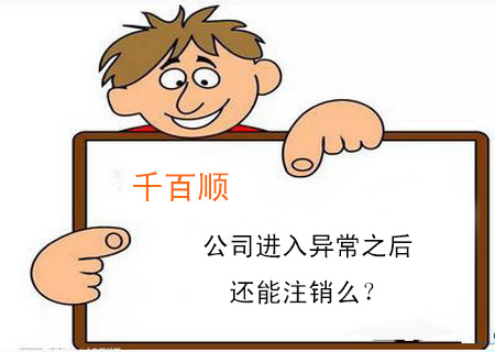 公司进入异常之后还能注销么？